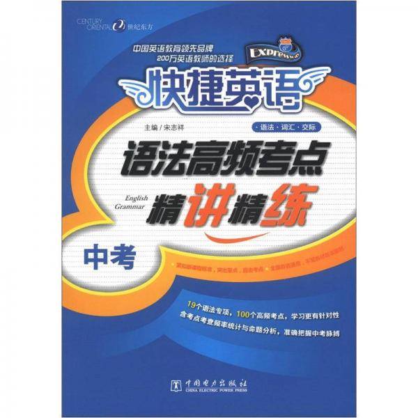 快捷英语 语法高频考点精讲精练 中考