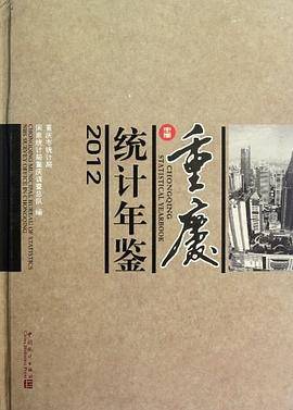 重庆统计年鉴2012