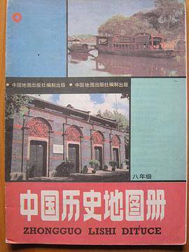 中国历史地图册（八年级）