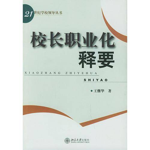 校长职业化释要