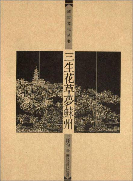 三生花草梦苏州