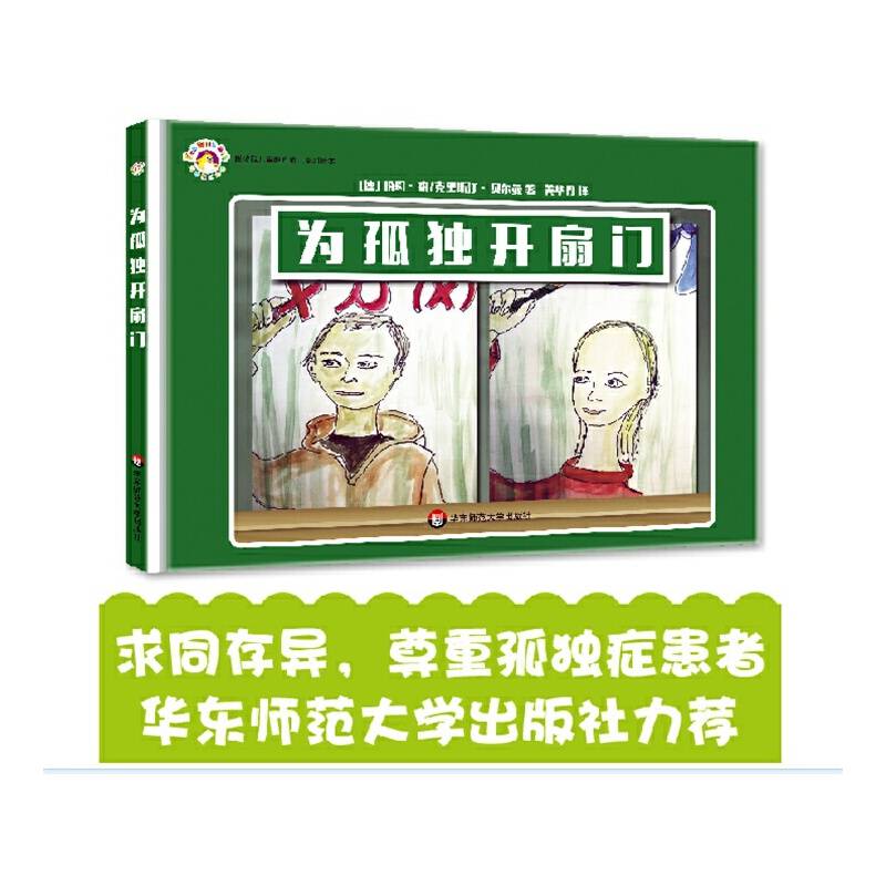 拨拨鼠绘本馆  为孤独开扇门