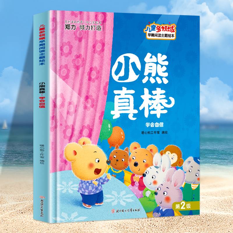 儿童多领域-小熊真棒：学会自信