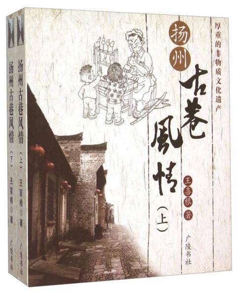 扬州古巷风情（套装上下册）