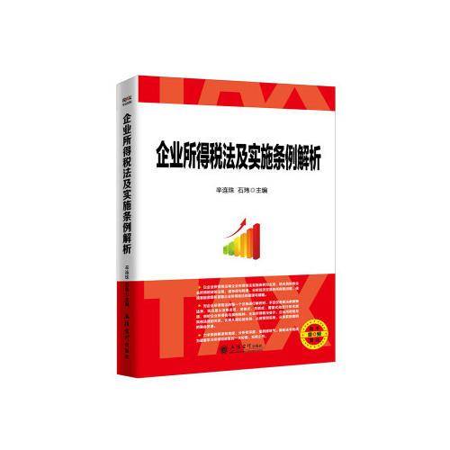 企业所得税法及实施条例解析