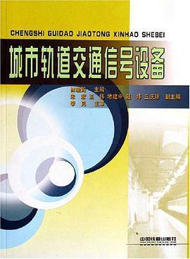 城市轨道交通信号设备