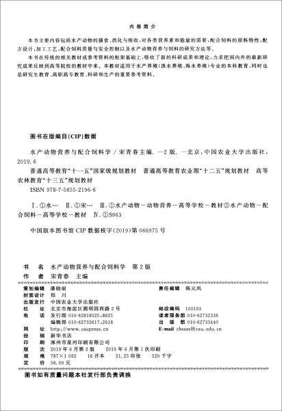 水产动物营养与配合饲料学（第2版）