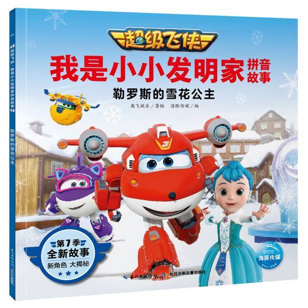 超级飞侠・我是小小发明家拼音故事：勒罗斯的雪花公主