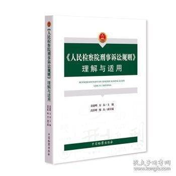 【原版】2020新 人民检察院刑事诉讼规则理解与适用