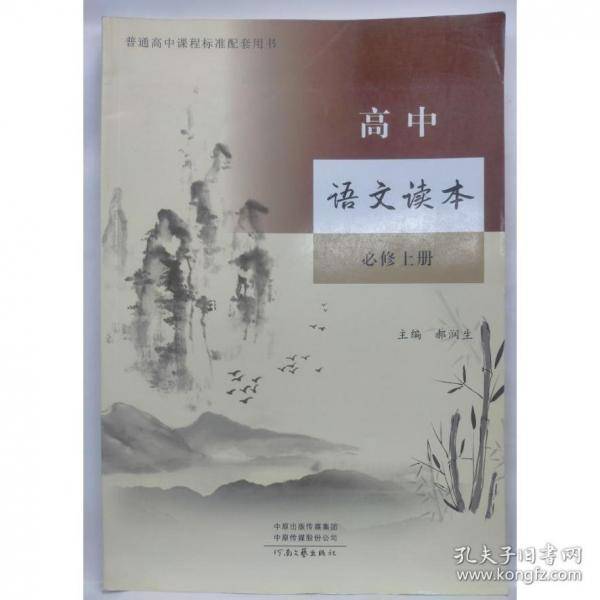 正版高中语文读本·必修上册河南文艺