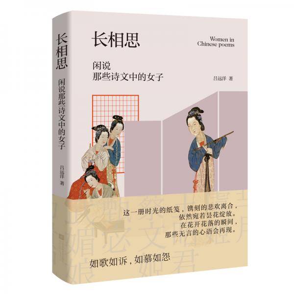 长相思：闲说那些诗文中的女子