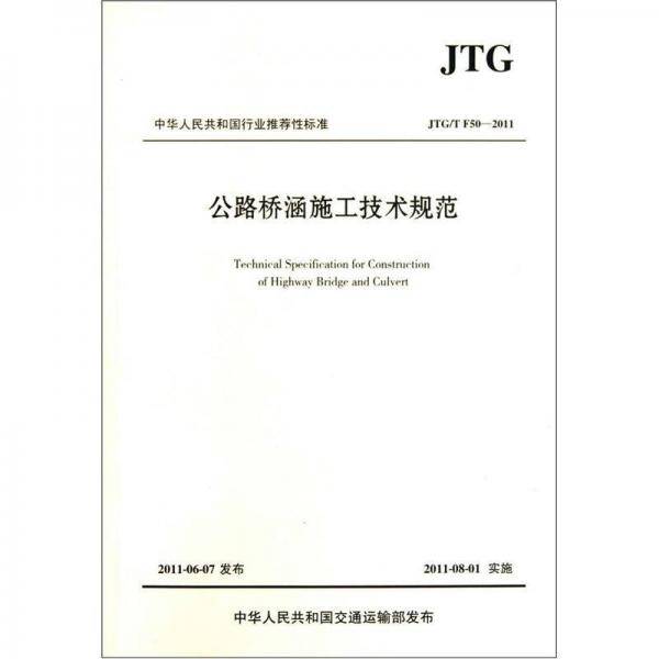 公路桥涵施工技术规范