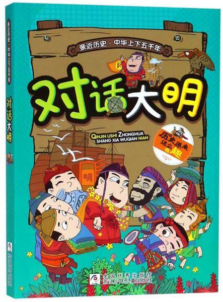 对话大明/亲近历史中华上下五千年