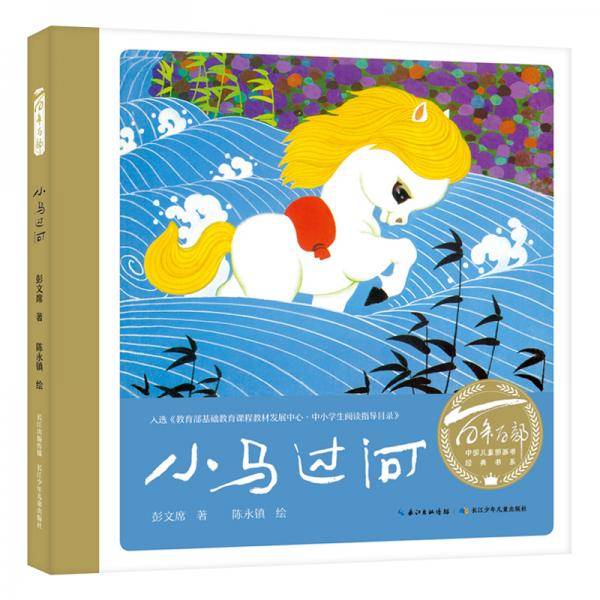 百年百部图画书系：小马过河