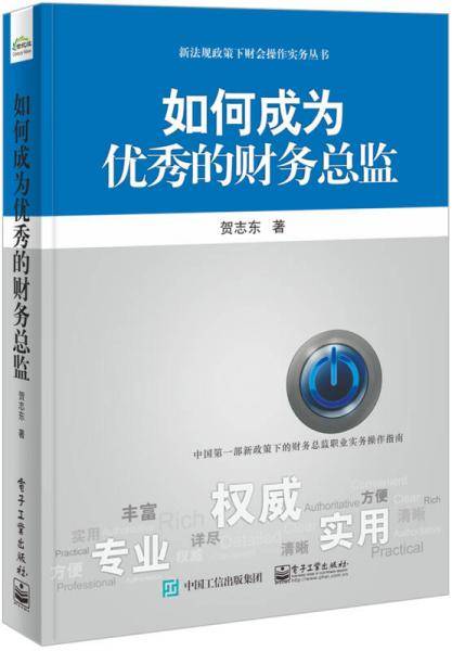 如何成为优秀的财务总监