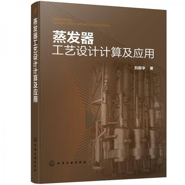 蒸发器工艺设计计算及应用