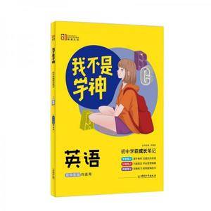 我不是学神初中学霸成长笔记英语