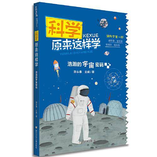 科学原来这样学：浩瀚的宇宙密码