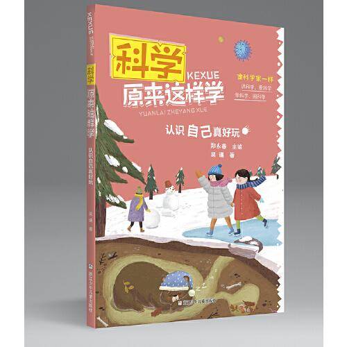 科学原来这样学：认识自己真好玩