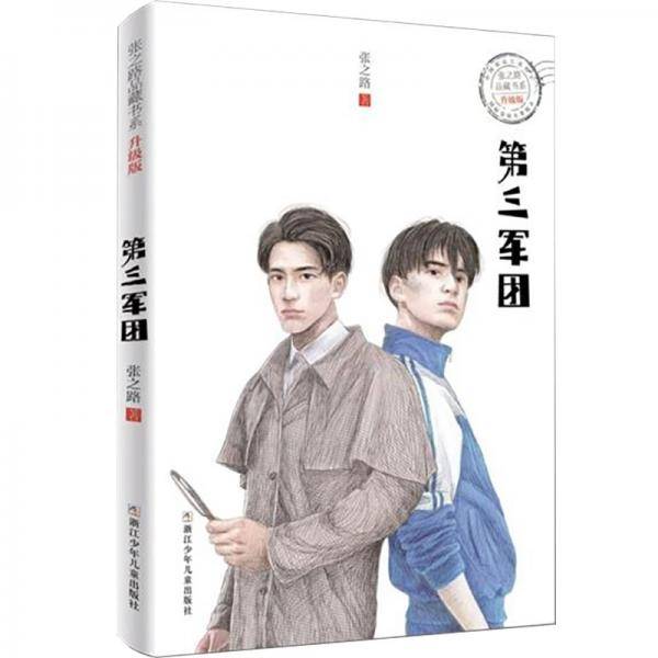 张之路品藏书系升级版：第三军团