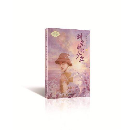 李秋沅 诗意成长 少年小说系列：时光中的少年
