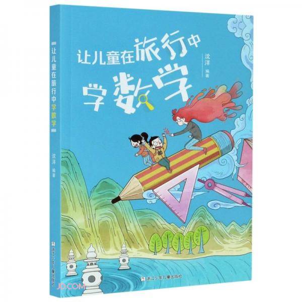 让儿童在旅行中学数学