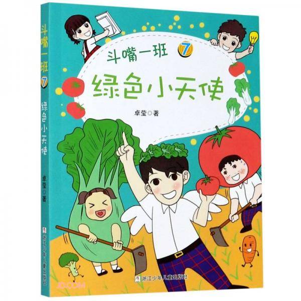 斗嘴一班(7绿色小天使)