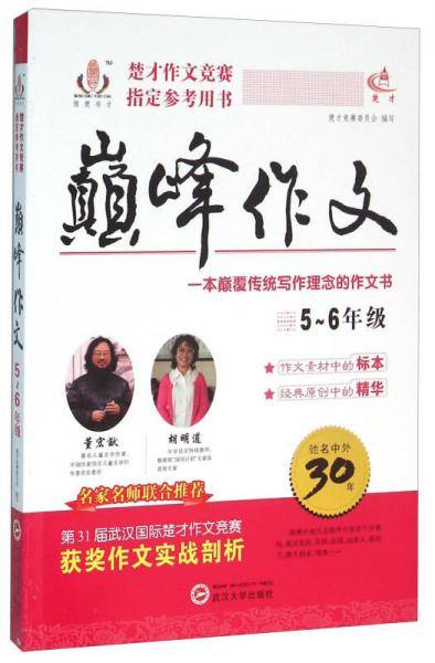 巅峰作文（5-6年级）
