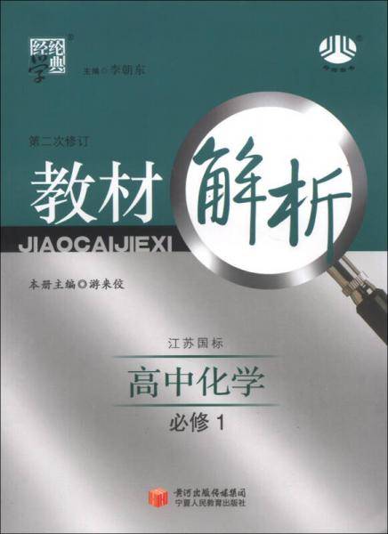 经纶学典·教材解析：高中化学（必修1）（江苏国标）（第2次修订）（2013）