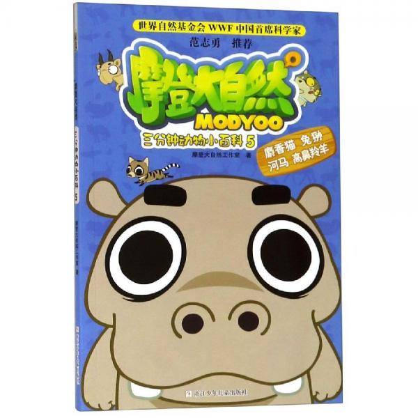 摩登大自然：三分钟动物小百科5