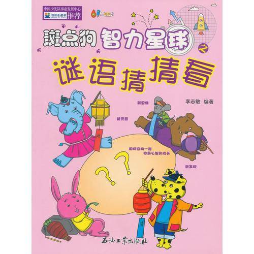 斑点狗智力星球之谜语猜猜看