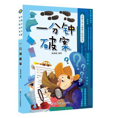 中国少年儿童智力挑战全书：一分钟破案