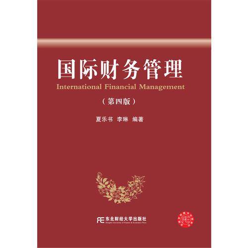 国际财务管理（第4版）
