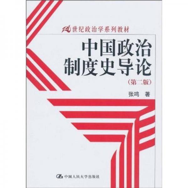 中国政治制度史导论