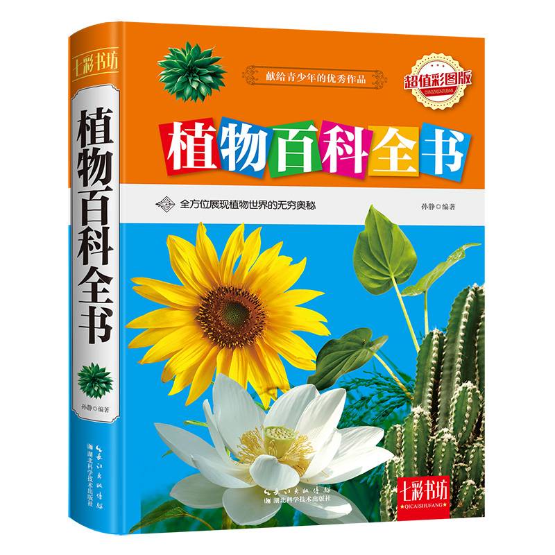 七彩书坊：植物百科全书（超值彩图版）