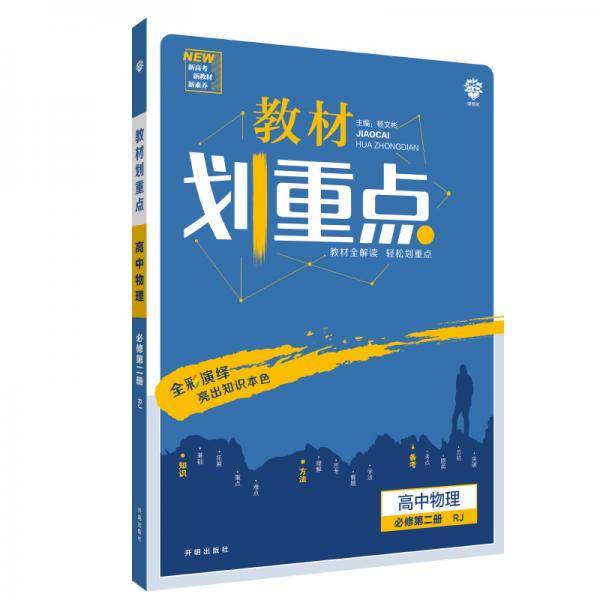 理想树2021版 教材划重点高中物理必修第二册 RJ