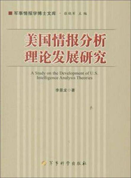 美国情报分析理论发展研究
