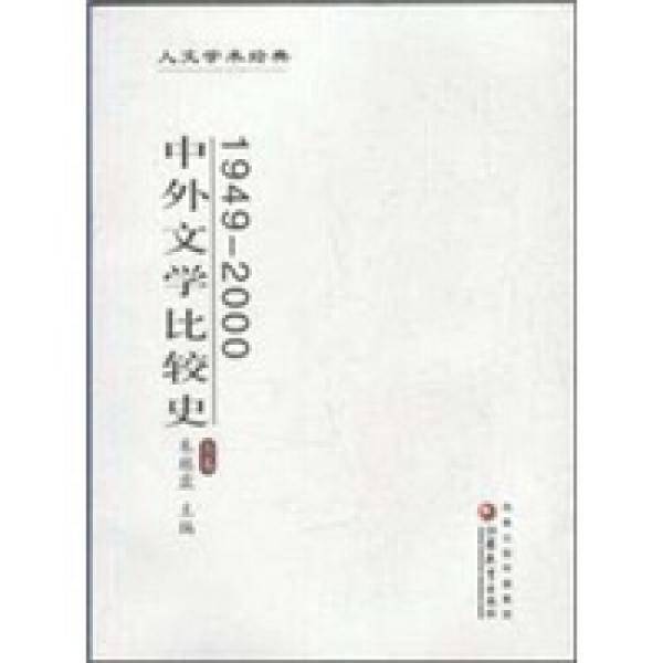 1949-2000-中外文学比较史-上下卷
