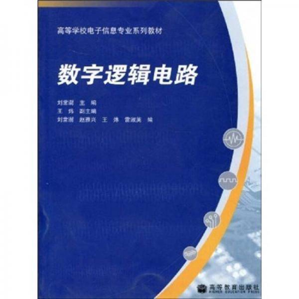 数字逻辑电路