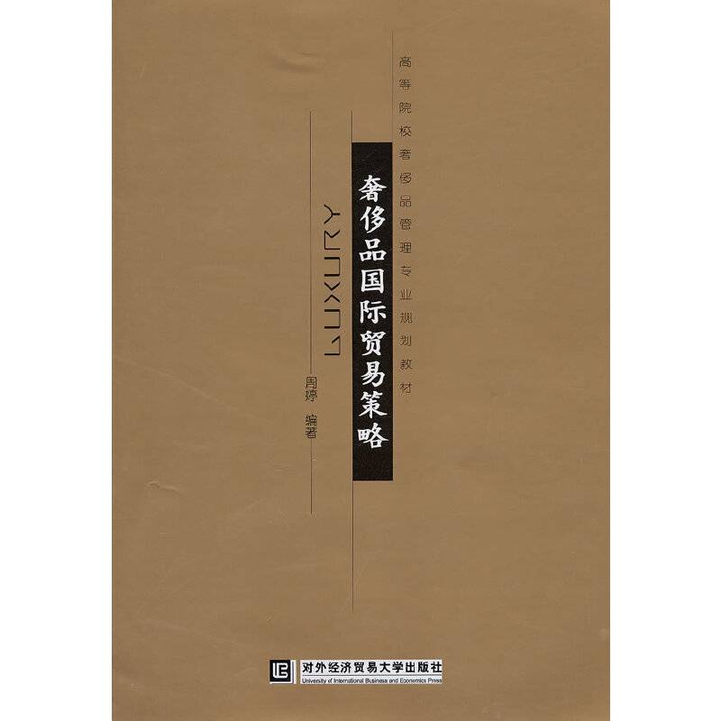 奢侈品国际贸易策略