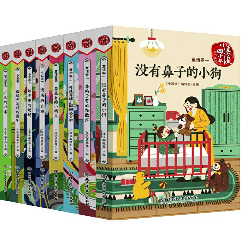 《小溪流》四十年佳作典藏（八卷）