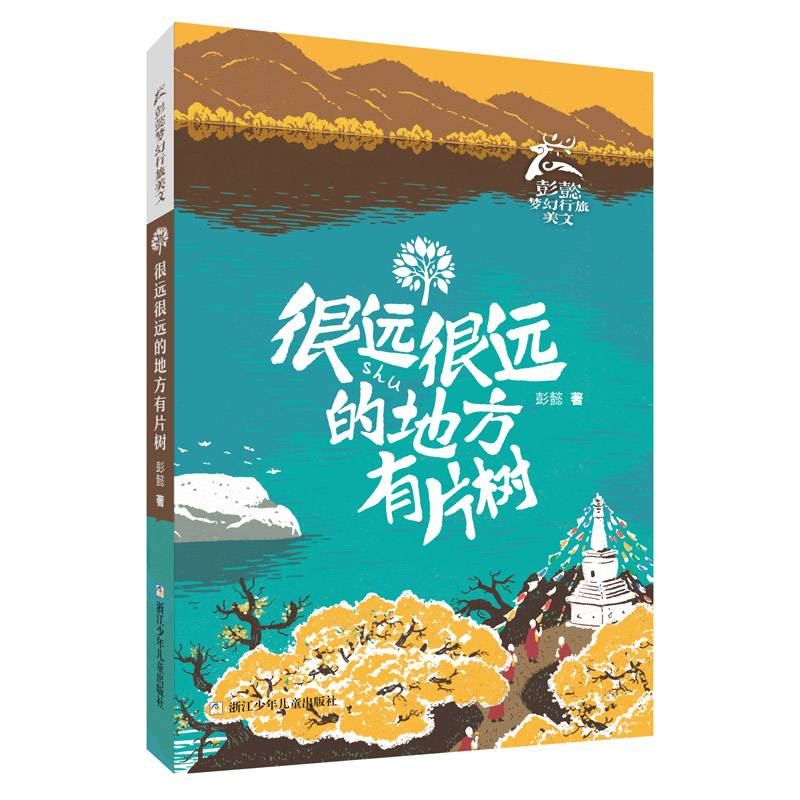 很远很远的地方有片树/彭懿梦幻行旅美文