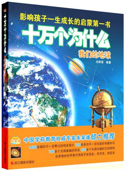 十万个为什么：我们的地球（影像版）
