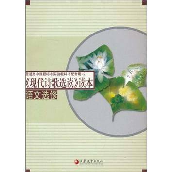 《现代诗歌选读》读本