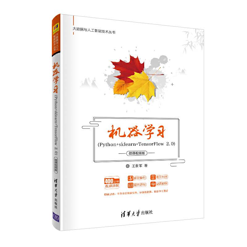 机器学习-微课视频版
