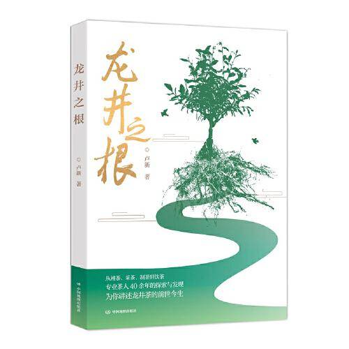 《龙井之根》