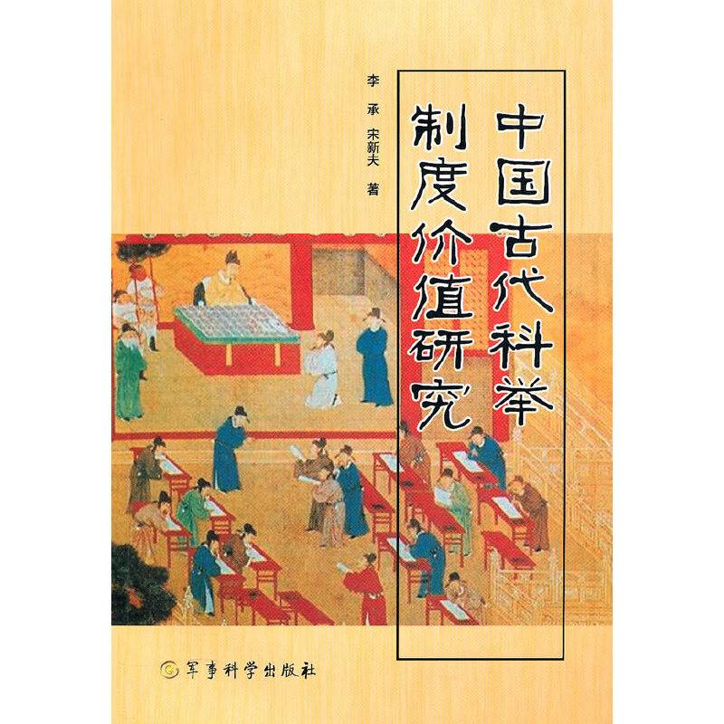 中国古代科举制度价值研究