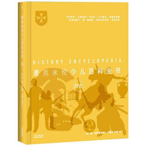 麦克米伦少儿百科全书：历史