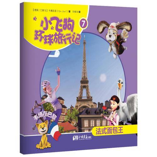 小飞狗环球旅行记7:韦博在巴黎——法式面包王