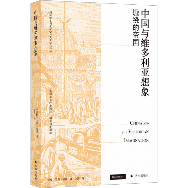 中国与维多利亚想象：缠绕的帝国